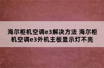 海尔柜机空调e3解决方法 海尔柜机空调e3外机主板显示灯不亮